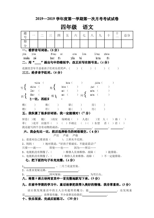 四年级上册语文 试卷第一次月考 试卷 人教版