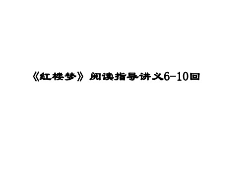 《红楼梦》6-10回阅读指导讲义分析