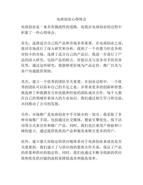 电商创业心得体会