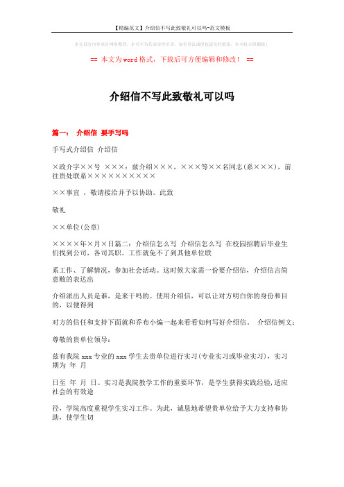 【精编范文】介绍信不写此致敬礼可以吗-范文模板 (13页)