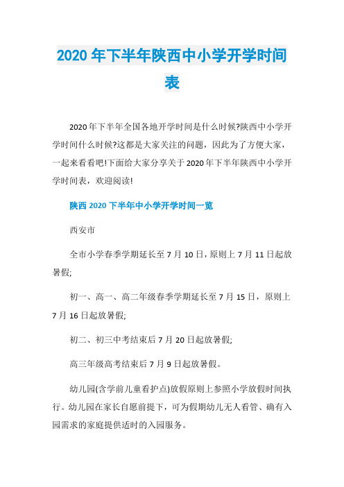 2020年下半年陕西中小学开学时间表