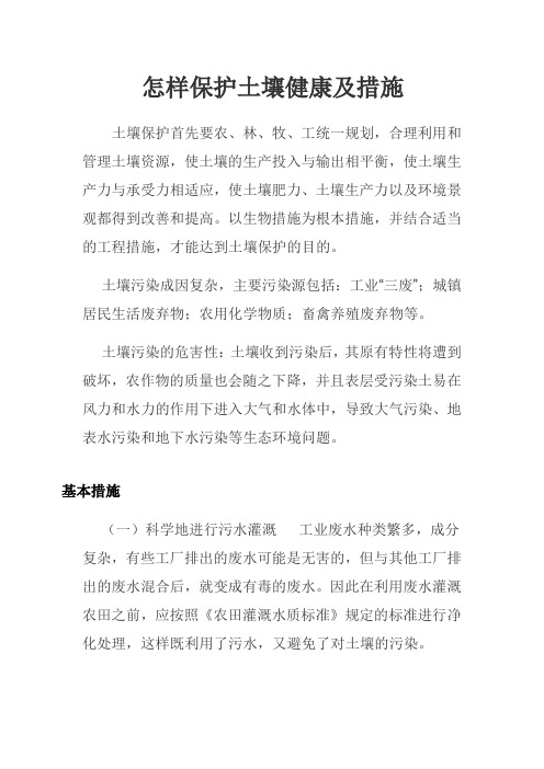 怎样保护土壤健康及措施