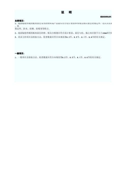 GD24030134地面辐射供暖的板块面层检验批质量验收记录表(IV塑料板整体面层)