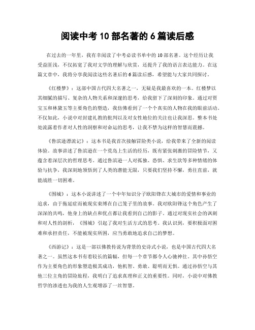 阅读中考10部名著的6篇读后感
