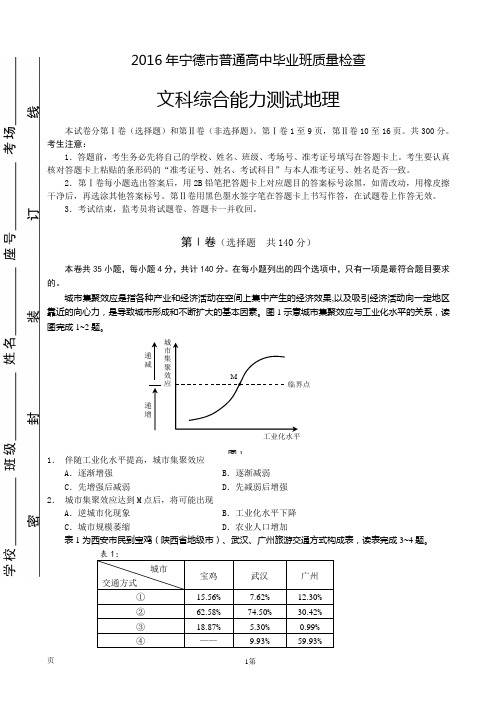 福建省宁德市2016届高三普通高中毕业班5月质量检查地理试卷