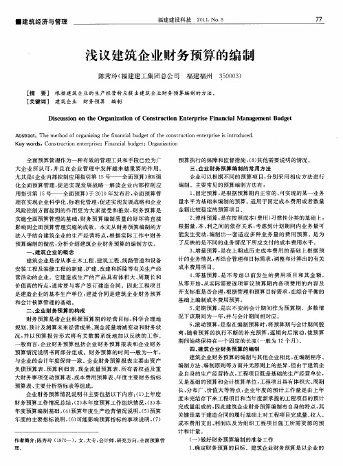 浅议建筑企业财务预算的编制