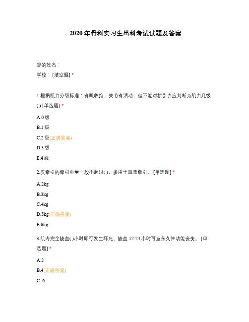 2020年骨科实习生出科考试试题及答案