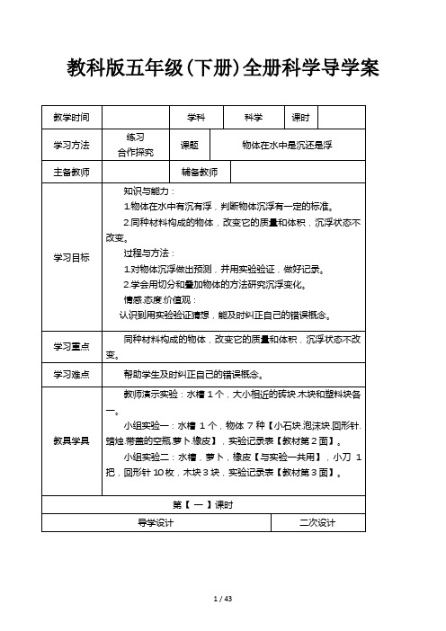 教科版五年级(下册)全册科学导学案