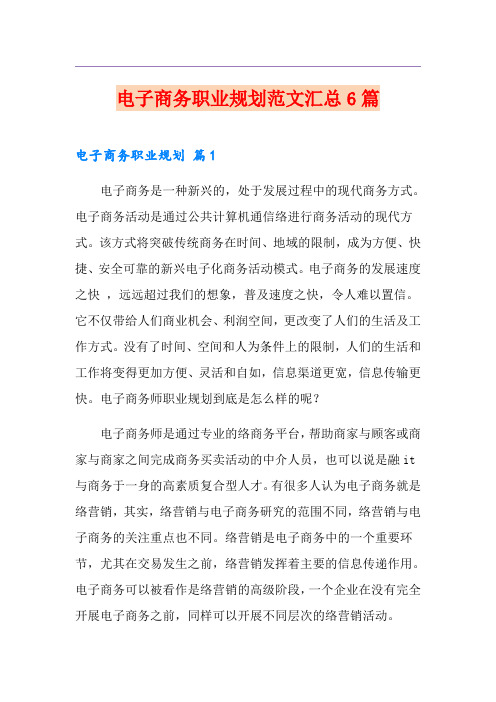 电子商务职业规划范文汇总6篇