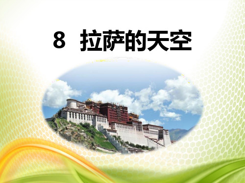 《拉萨的天空》PPT[优秀课件]