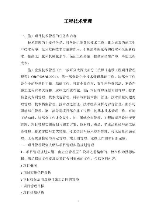 工程技术管理