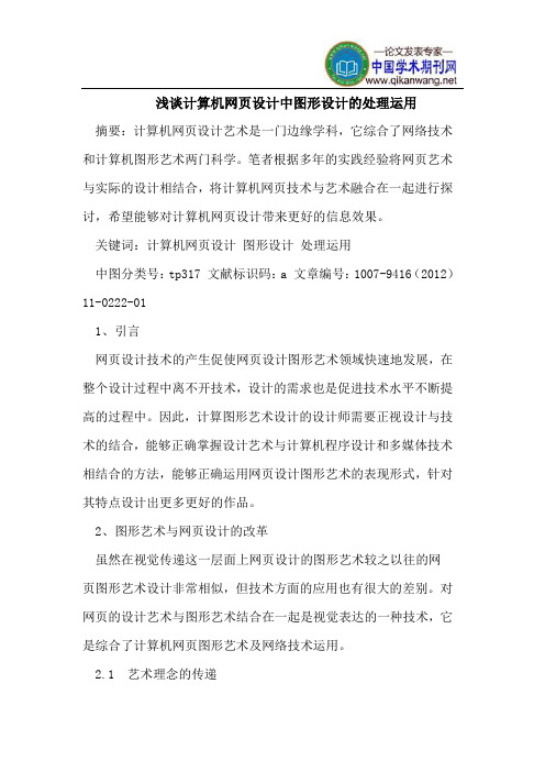 浅谈计算机网页设计中图形设计的处理运用