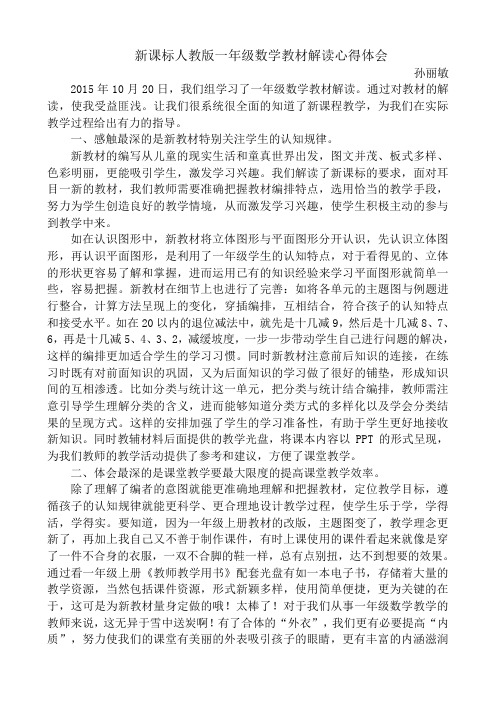 新课标人教版一年级数学教材分析培训心得体会