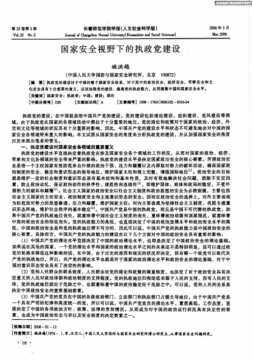 国家安全视野下的执政党建设