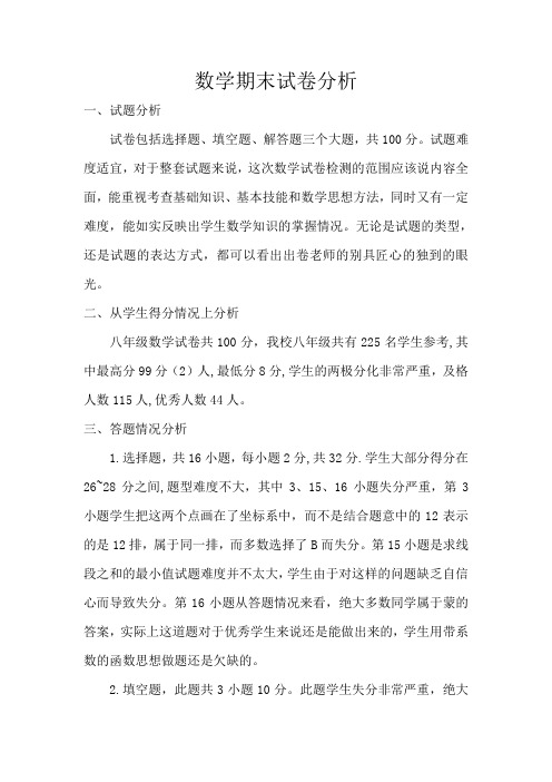 八年级数学期末试卷分析
