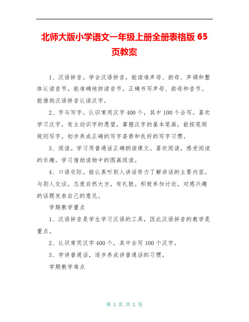 北师大版小学语文一年级上册全册表格版65页教案