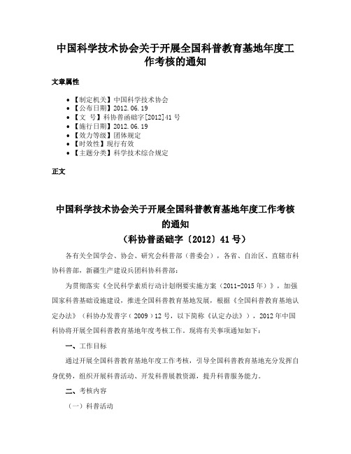 中国科学技术协会关于开展全国科普教育基地年度工作考核的通知