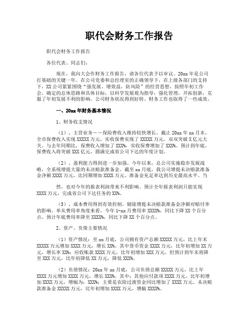 职代会财务工作报告