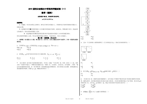2019届河北省衡水中学高考押题试卷(一)理科数学