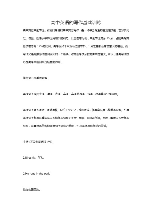 高中英语的写作基础训练