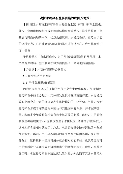 水稳碎石基层裂缝成因及对策