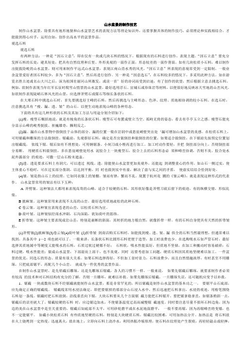 山水盆景的制作技艺