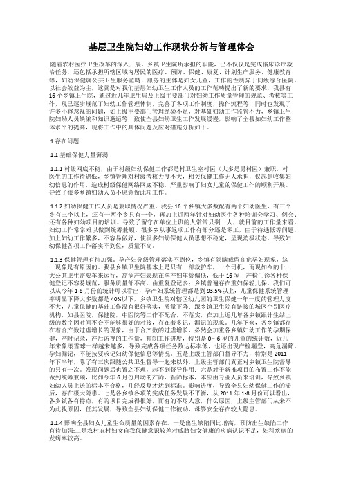 基层卫生院妇幼工作现状分析与管理体会