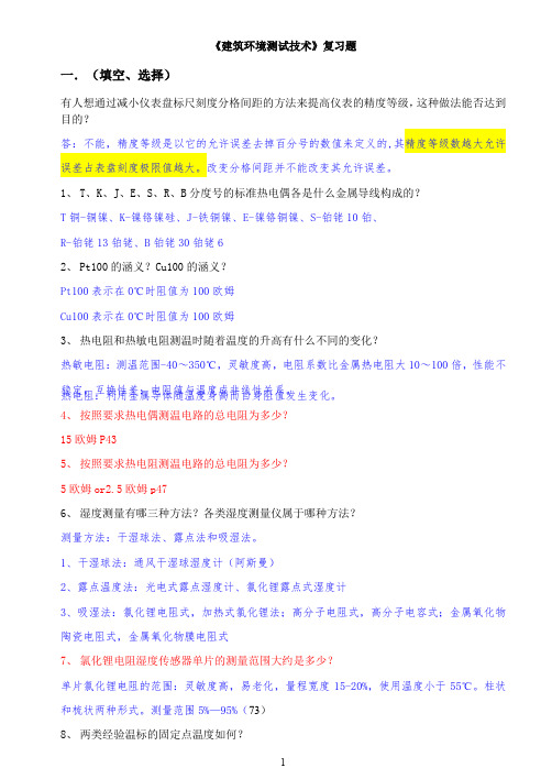 建筑环境测试技术介绍习题