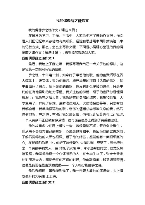 我的偶像薛之谦作文（精选8篇）