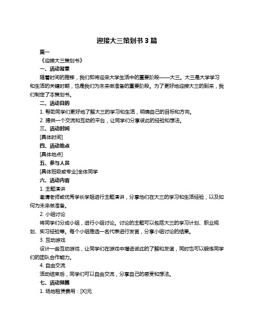 迎接大三策划书3篇