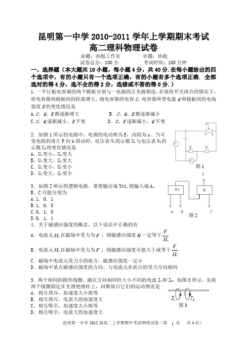 昆明第一中学2010-2011 学年度上学期期末考试(2011.1)高二物理