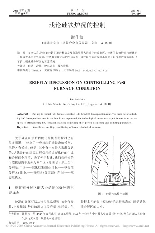 浅论硅铁炉况的控制