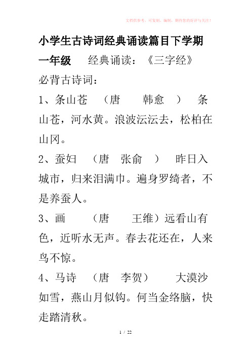 小学生古诗词经典诵读篇目