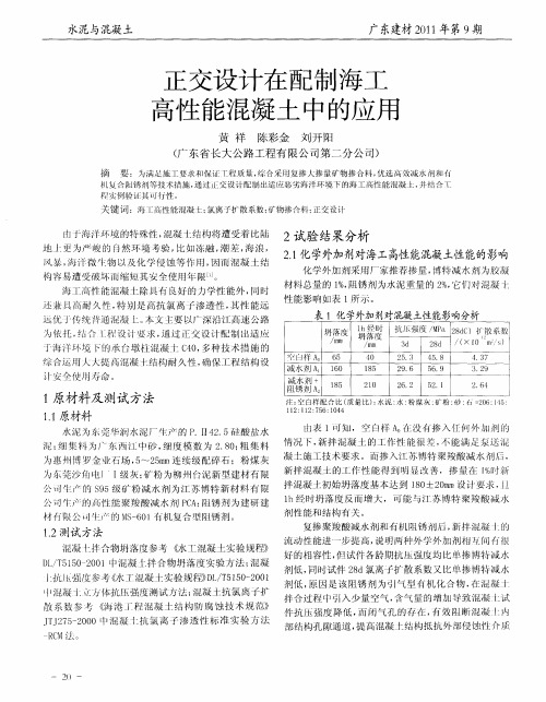 正交设计在配制海工高性能混凝土中的应用