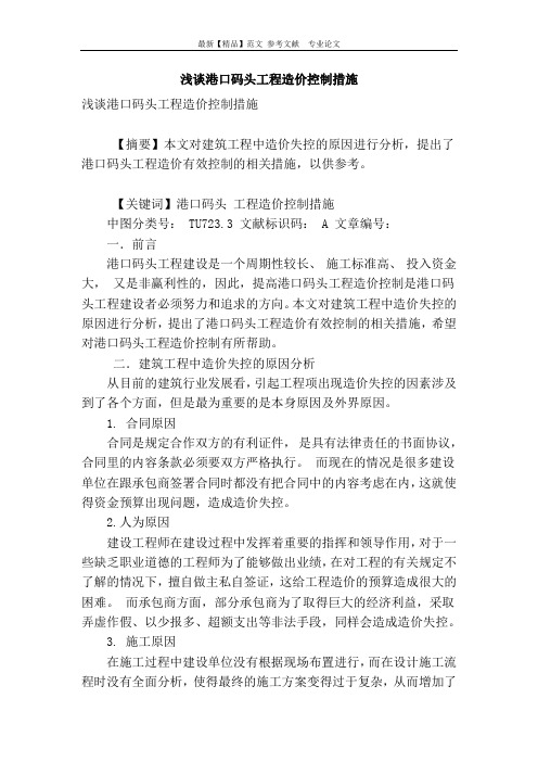 浅谈港口码头工程造价控制措施
