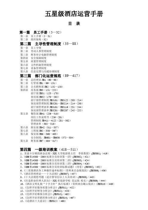 五星级酒店全套运营手册