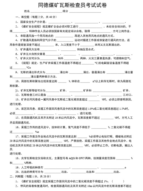 瓦斯检查工安全培训考试试卷及答案.doc