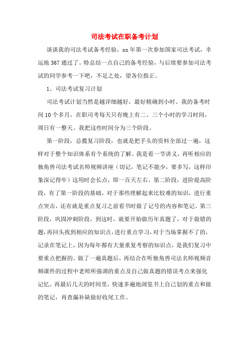 司法考试在职备考计划