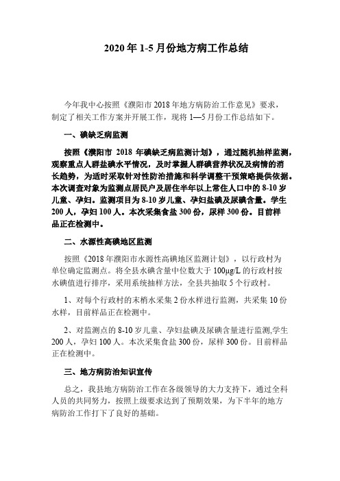 2020年1-5月份地方病工作总结
