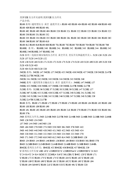 美国UE压力开关说明美国UE压力开关