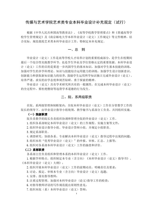 传媒与艺术学院艺术类专业本科毕业设计补充规定(试行)