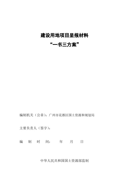 建设用地项目呈报材料