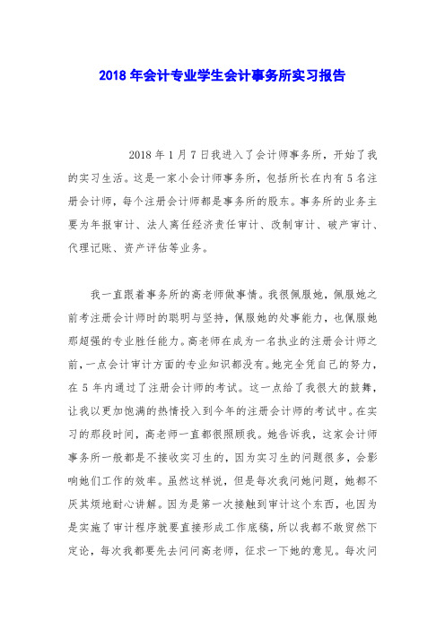 2018年会计专业学生会计事务所实习报告