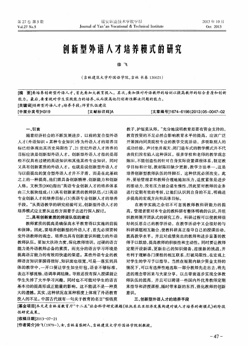 创新型外语人才培养模式的研究