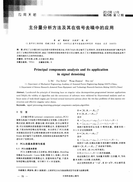 主分量分析方法及其在信号去噪中的应用
