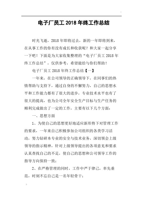 电子厂员工2018年终工作总结
