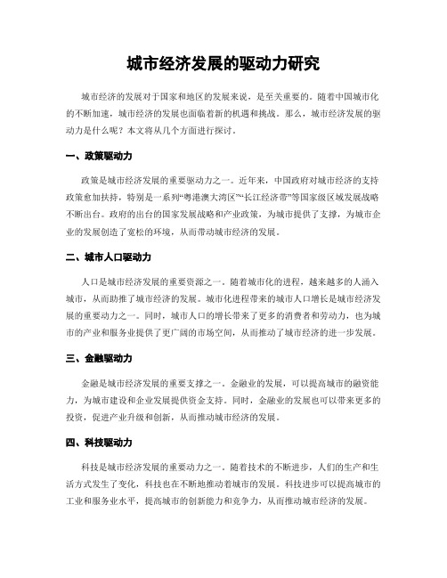 城市经济发展的驱动力研究