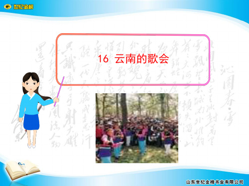 16云南的歌会精品PPT课件