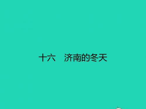 七年级语文上册16济南的冬天课件(新版)苏教版