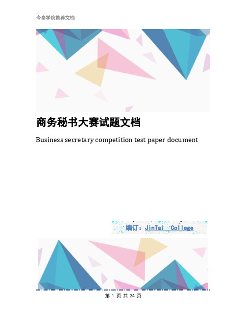 商务秘书大赛试题文档